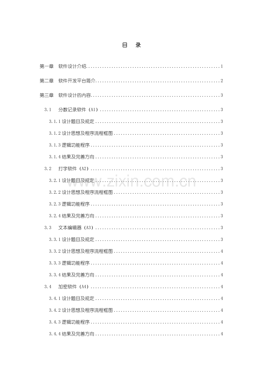 南邮软件设计报告.doc_第2页