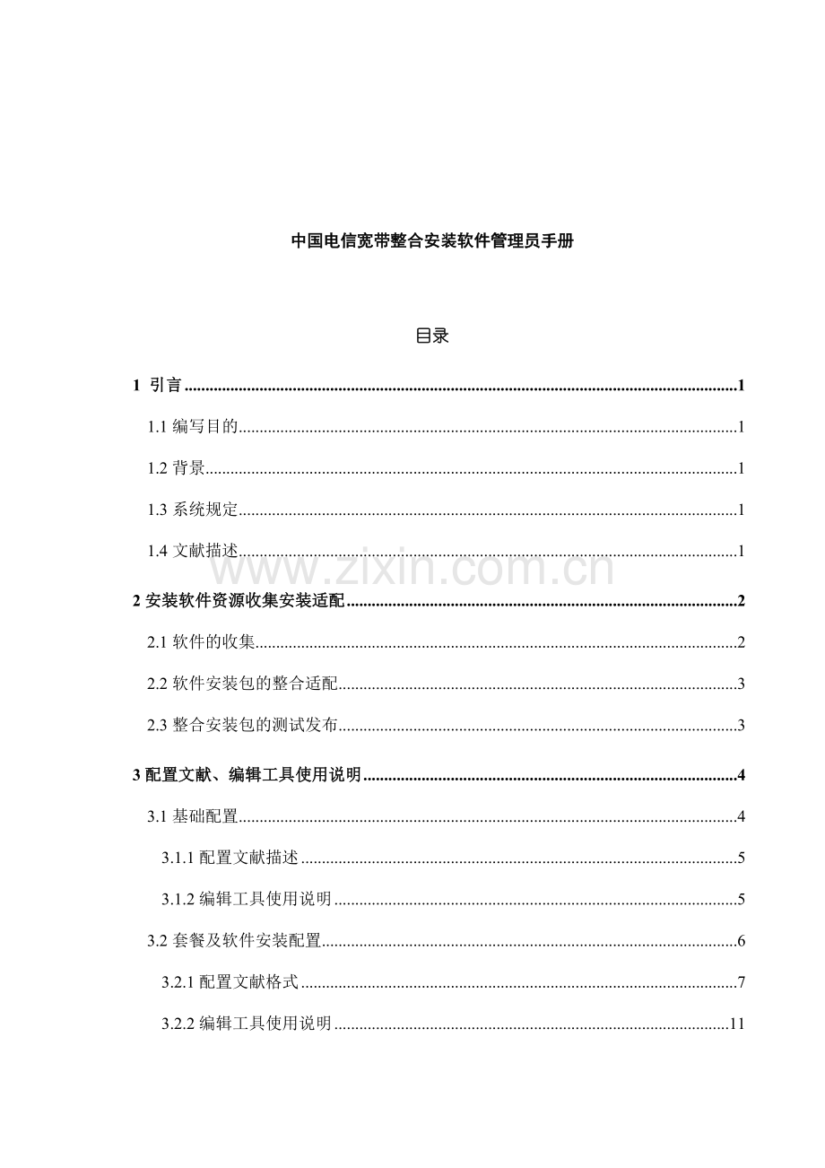 中国电信宽带整合安装软件管理员手册.doc_第1页