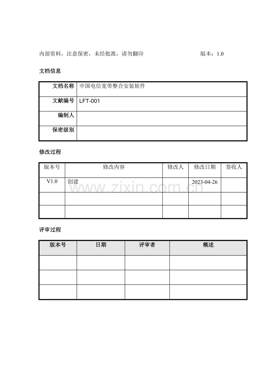 中国电信宽带整合安装软件管理员手册.doc_第3页