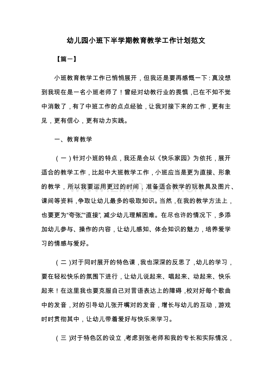 幼儿园小班下半学期教育教学工作计划范文共五篇.docx_第1页