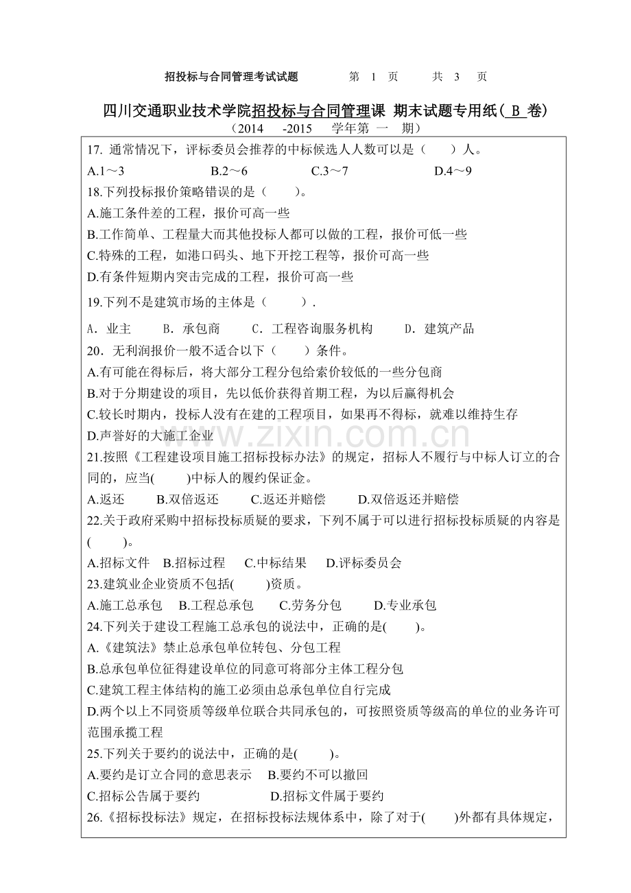 招投标与合同管理期末试题B卷.doc_第3页