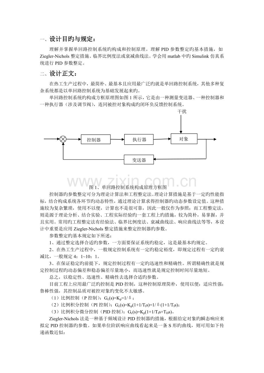 过程控制系统课程设计.doc_第1页