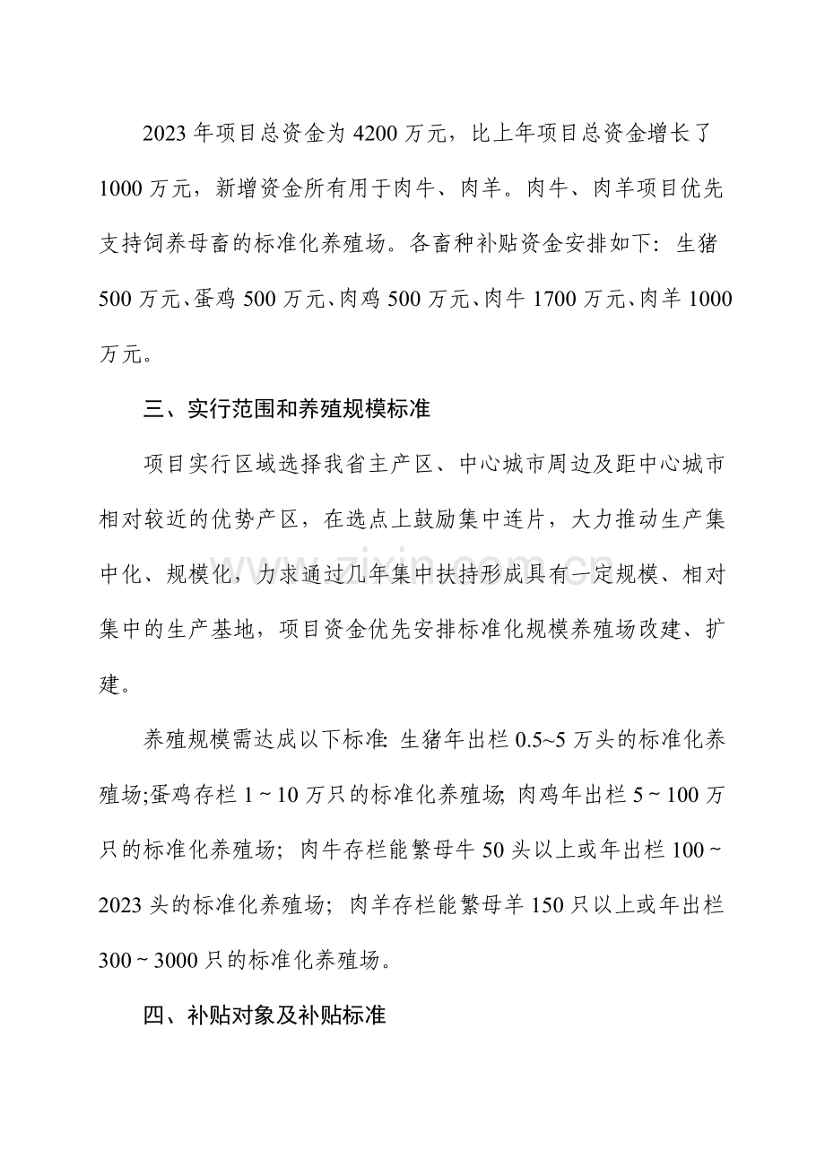 黑龙江省扶持菜篮子产品畜产品生产项目实.doc_第2页