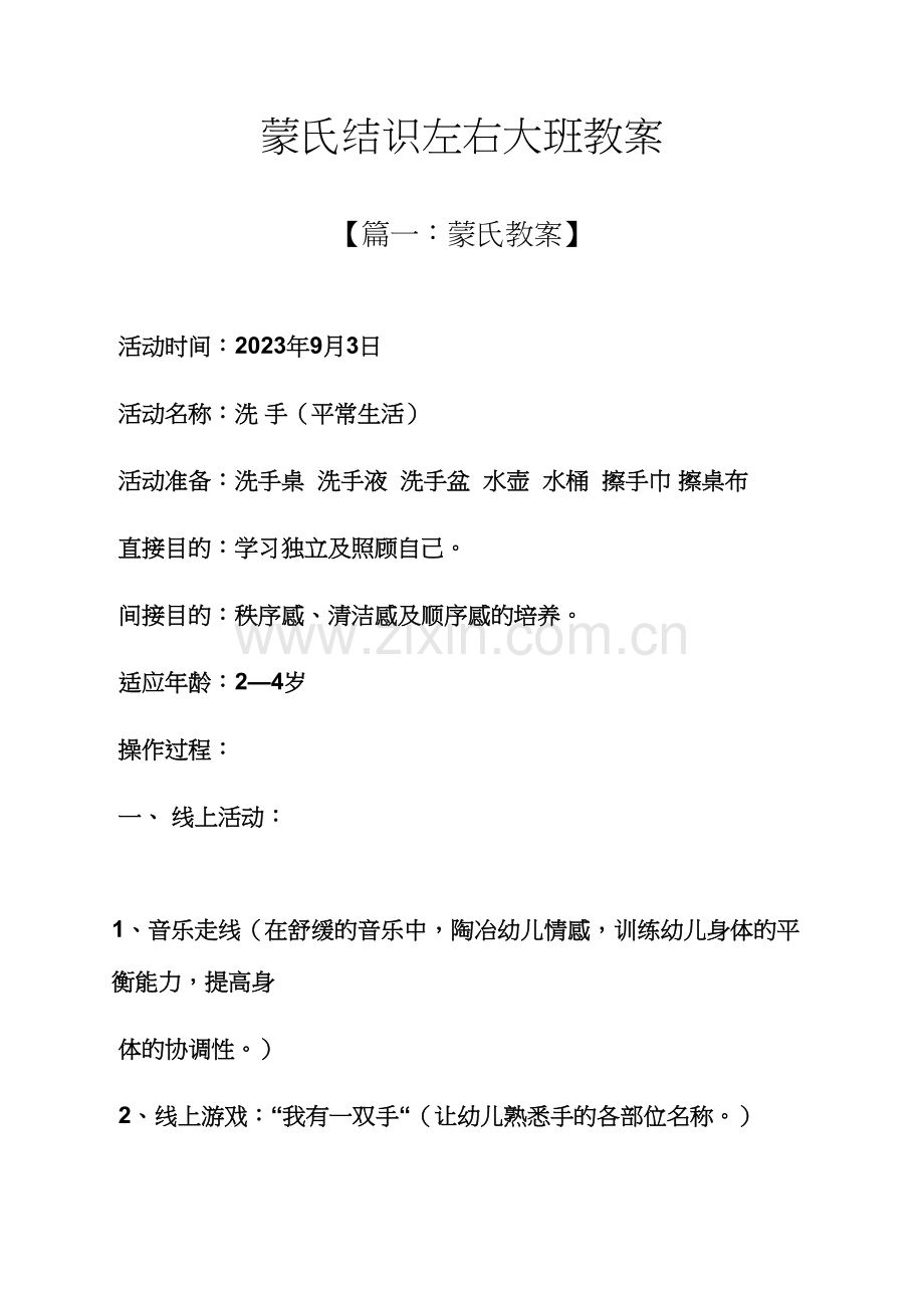 蒙氏认识左右大班教案.docx_第1页