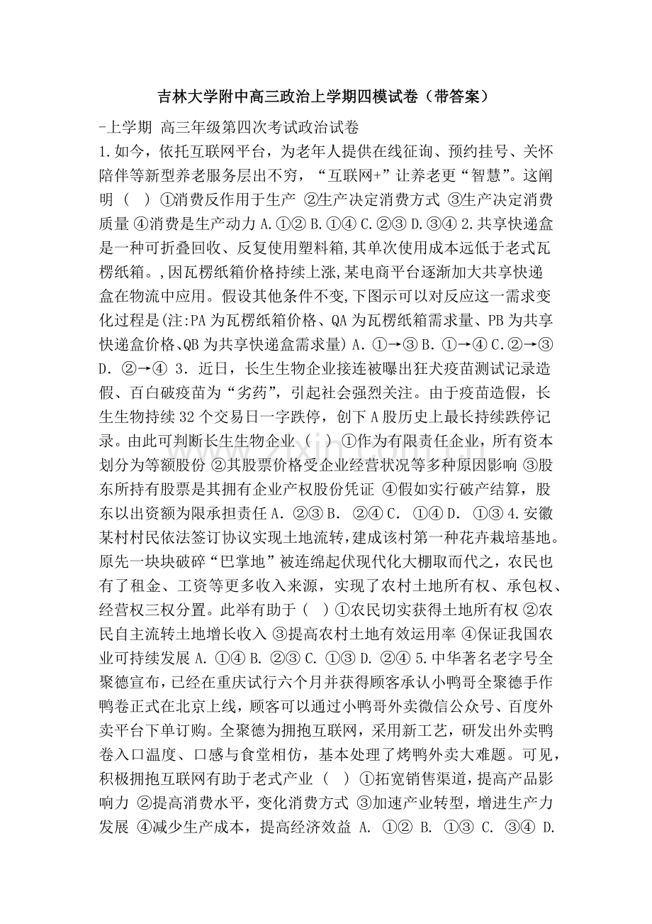 吉林大学附中高三政治上学期四模试卷带答案.doc_第1页