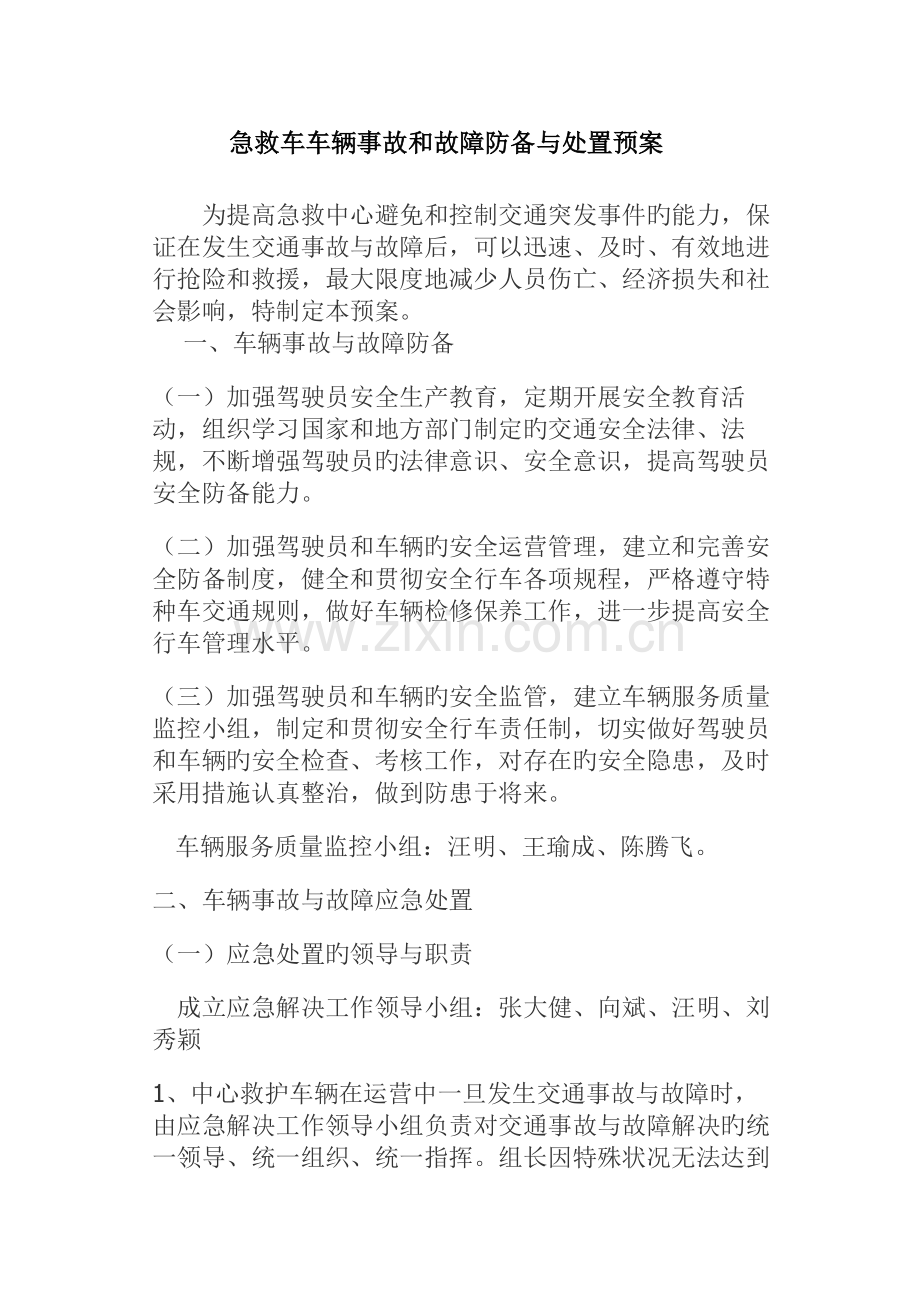 急救车车辆事故和故障防范与处置预案.docx_第1页