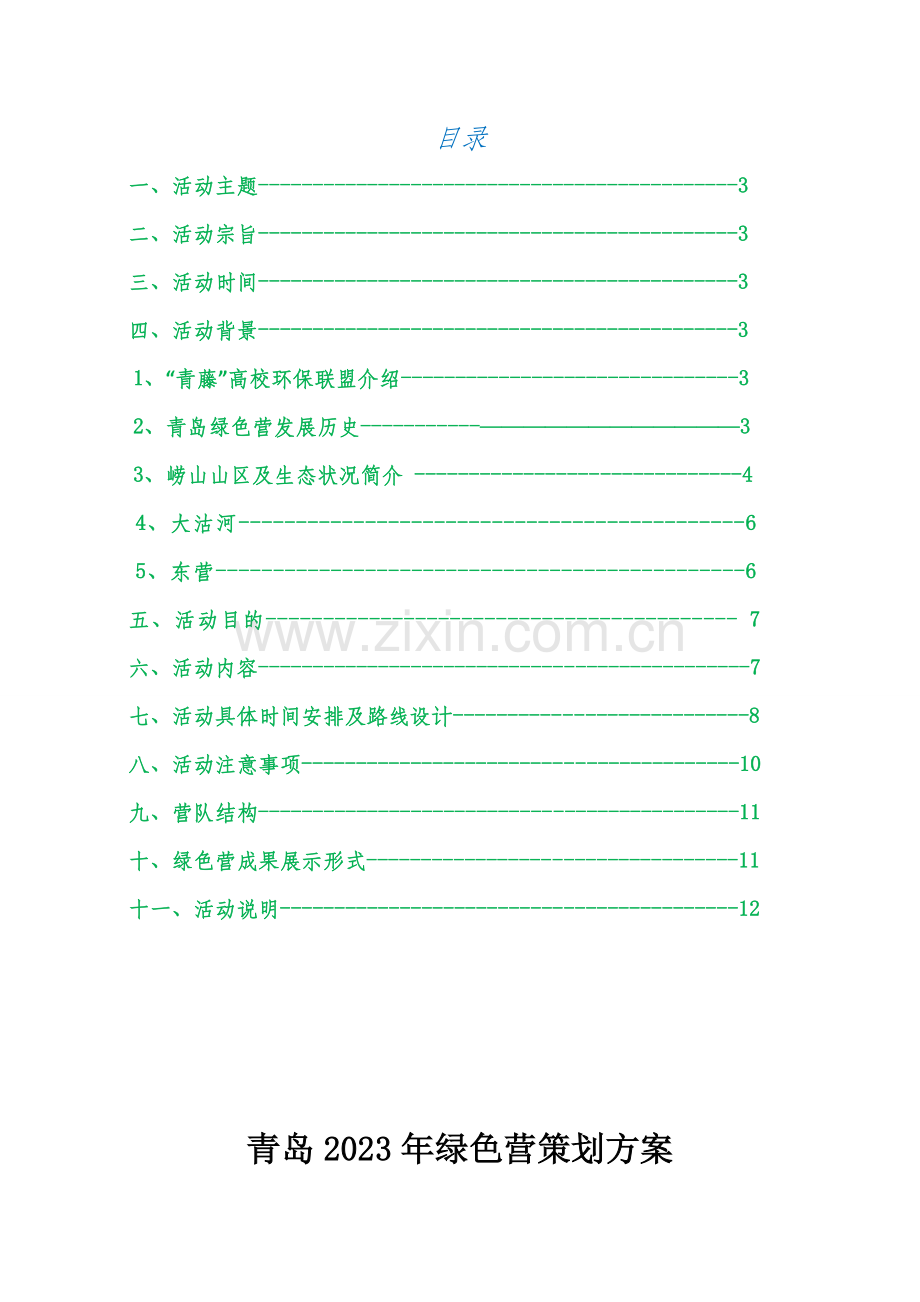 青岛第四届绿色营策划书.doc_第2页