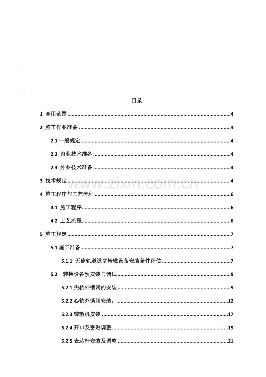 高速道岔转辙设备安装作业指导书.doc_第2页