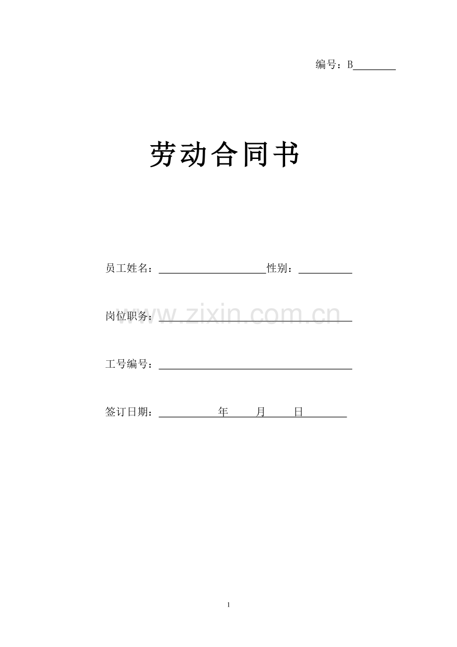 劳动合同范本(B-以此为准).doc_第1页