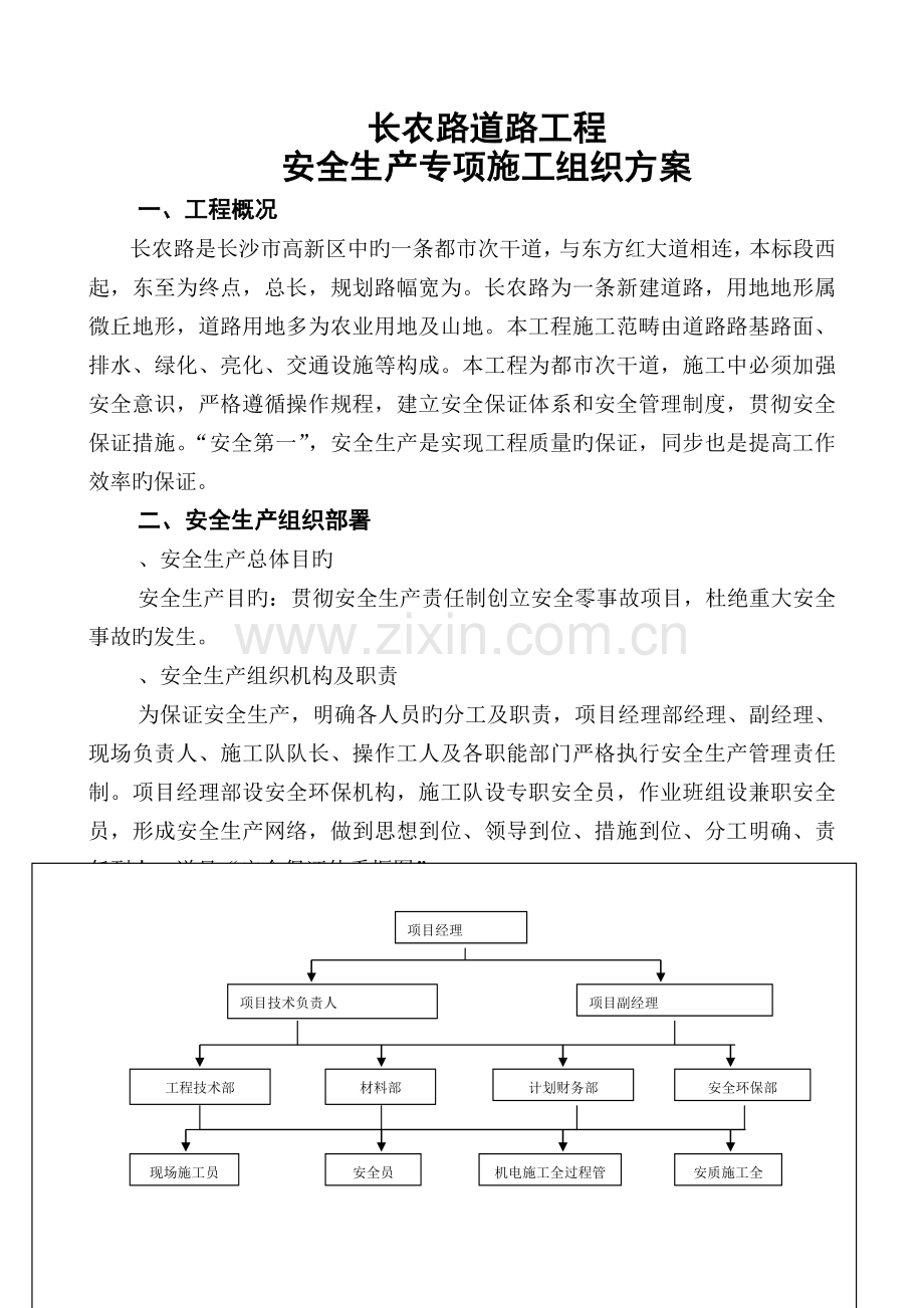 安全专项施工组织设计17146(工程部).doc_第1页