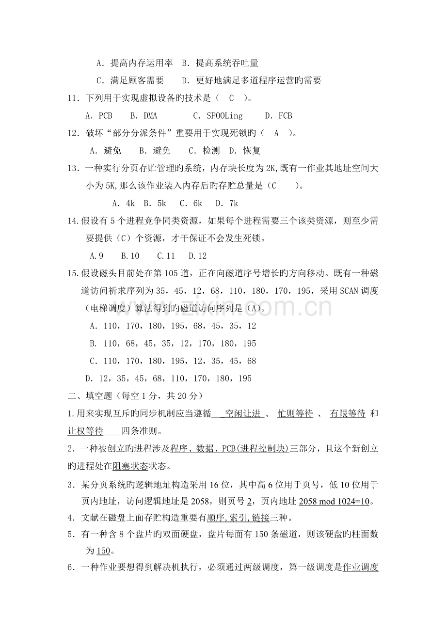 操作系统导论期末试卷.docx_第2页