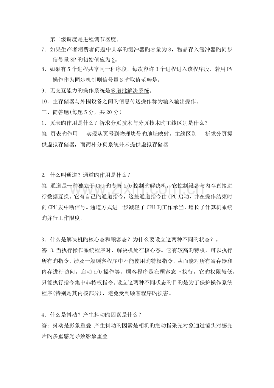 操作系统导论期末试卷.docx_第3页