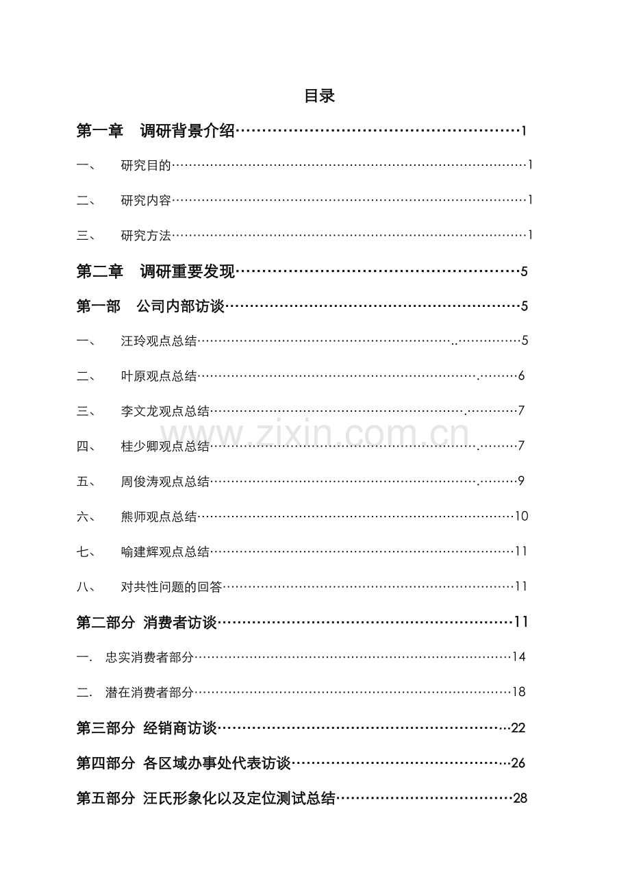 汪氏调研报告终.doc_第2页