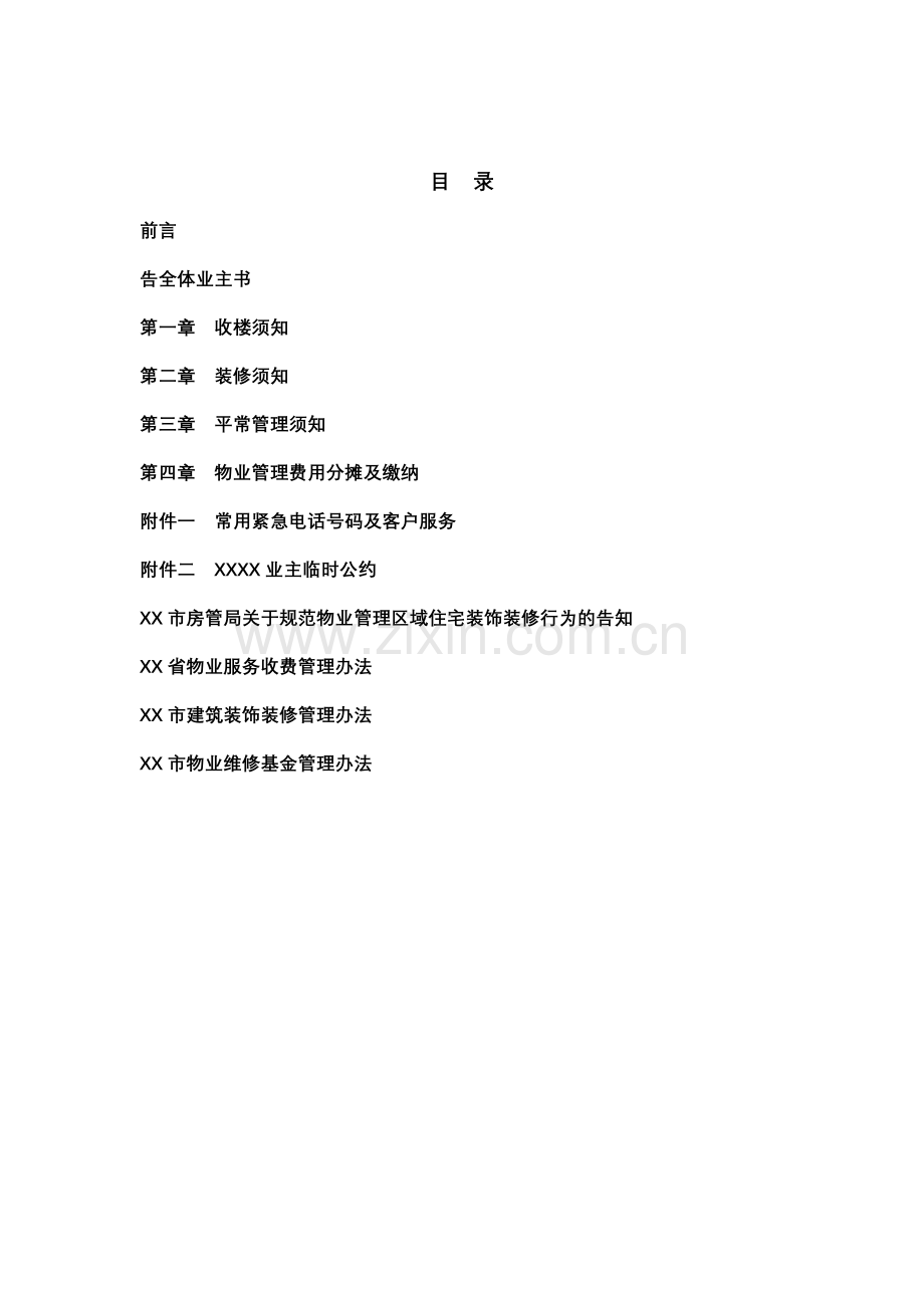 物业管理有限公司业主服务手册样稿.doc_第3页