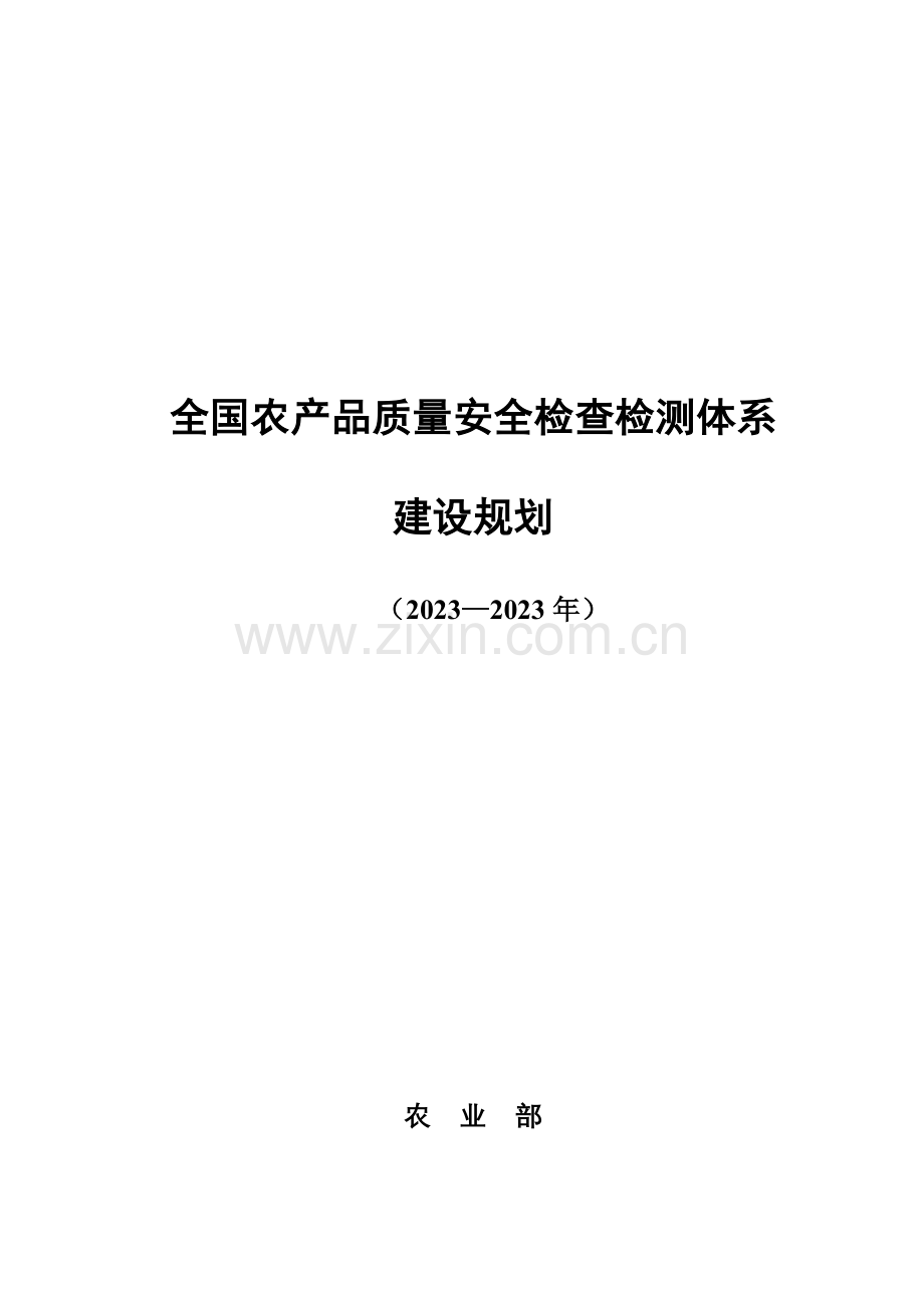 全国农产品质量安全检验检测体系.doc_第1页