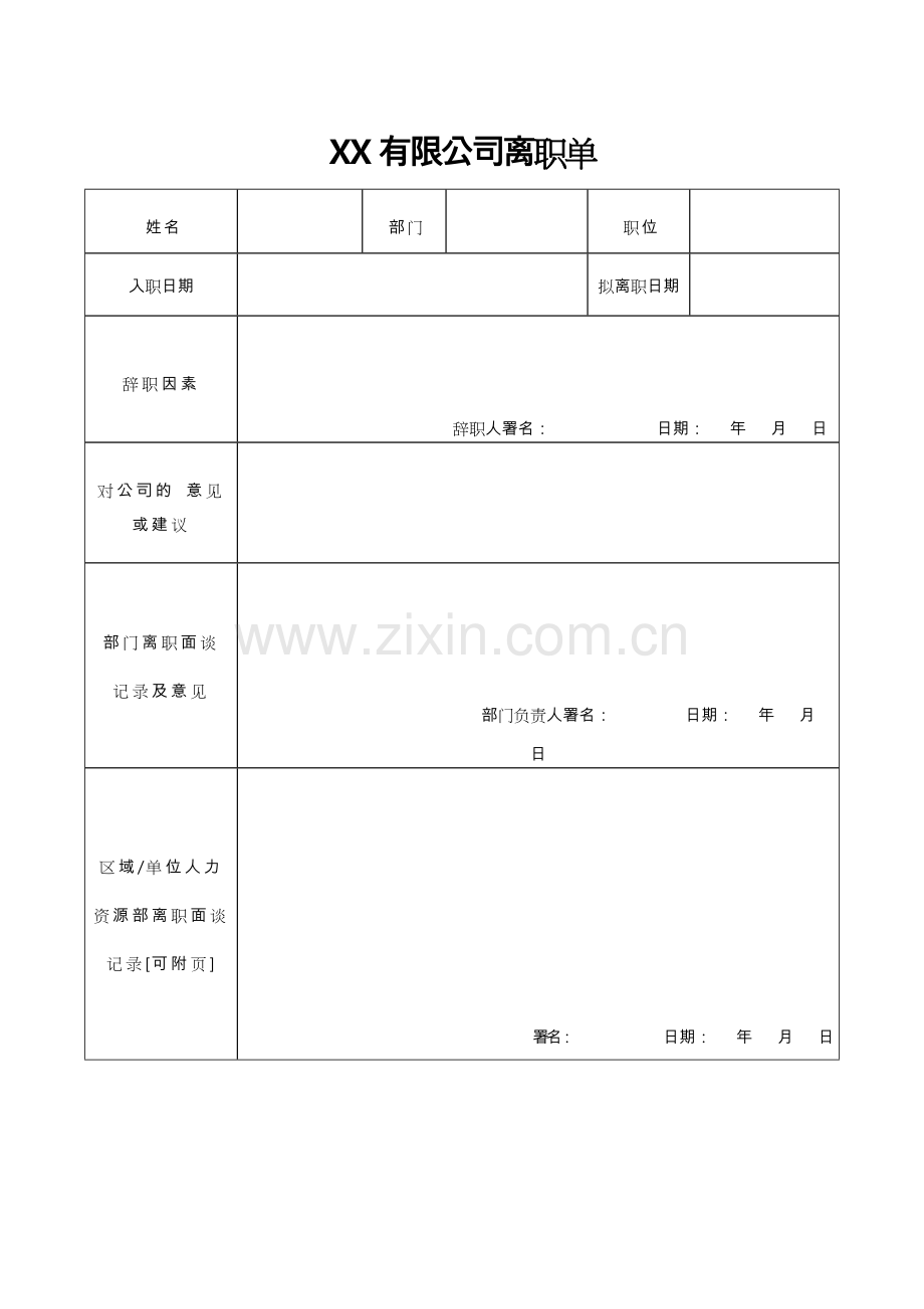 离职单表格全.doc_第1页