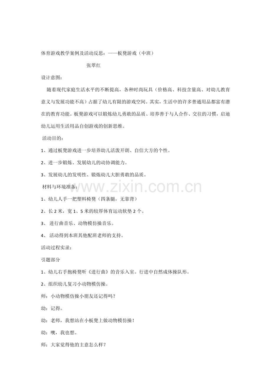 中班体育游戏创新研究教学案例及活动反思.docx_第1页