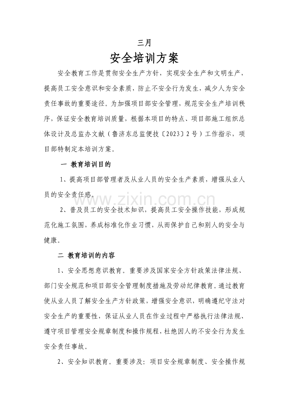 安全培训综合方案.doc_第2页