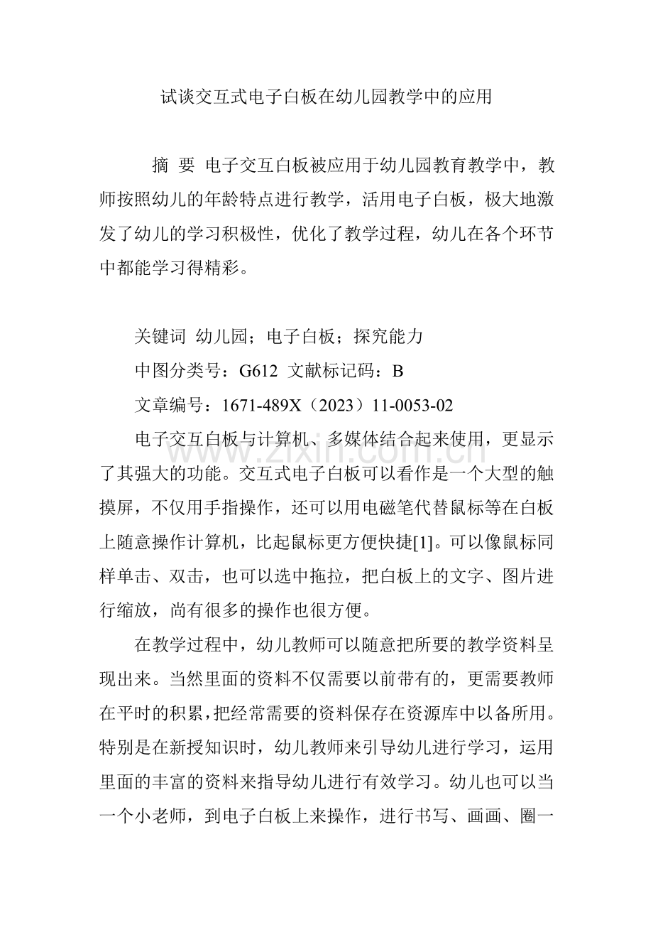 试谈交互式电子白板在幼儿园教学中的应用.doc_第1页