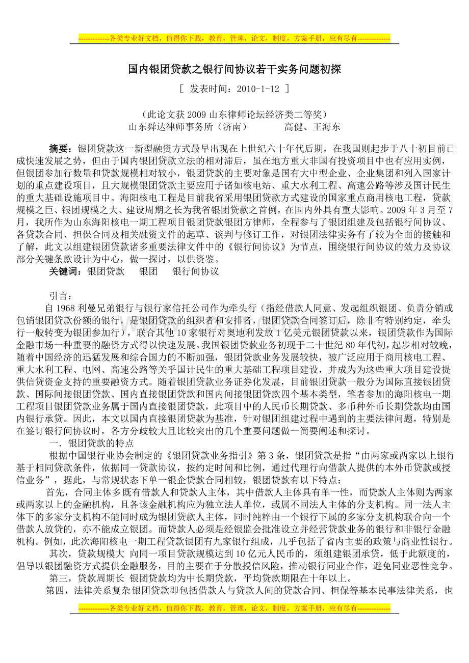 国内银团贷款之银行间协议若干实务问题初探.doc_第1页