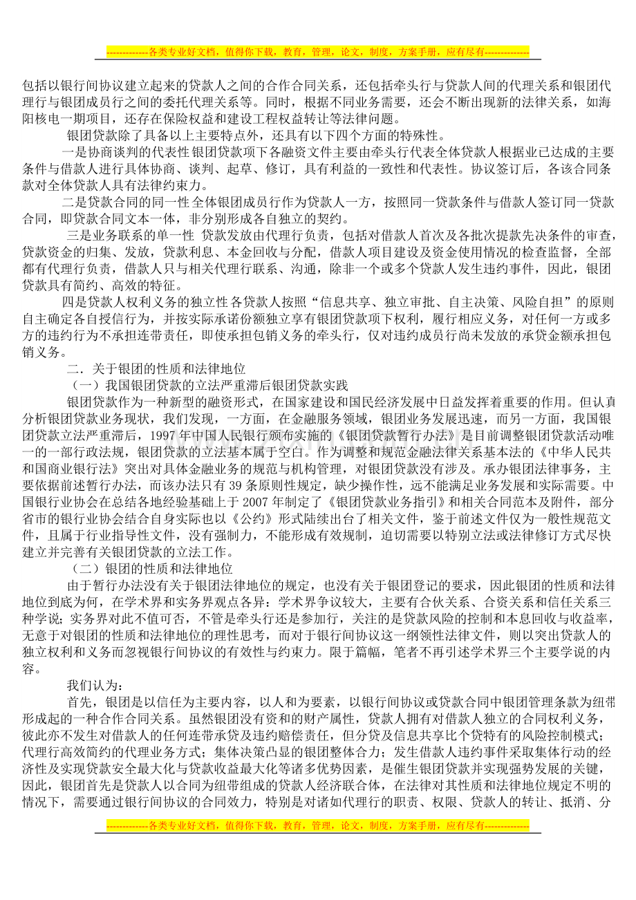 国内银团贷款之银行间协议若干实务问题初探.doc_第2页