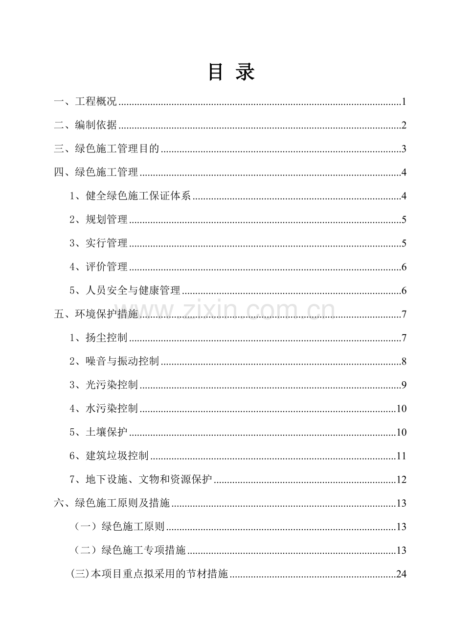 北屯安置房一标段绿色施工方案.doc_第3页