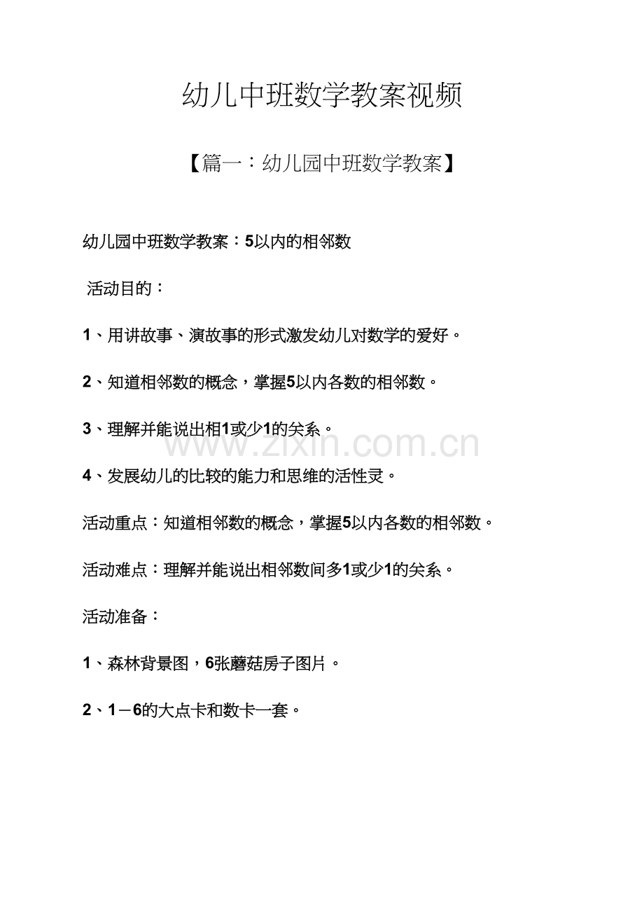 幼儿中班数学教案视频.docx_第1页