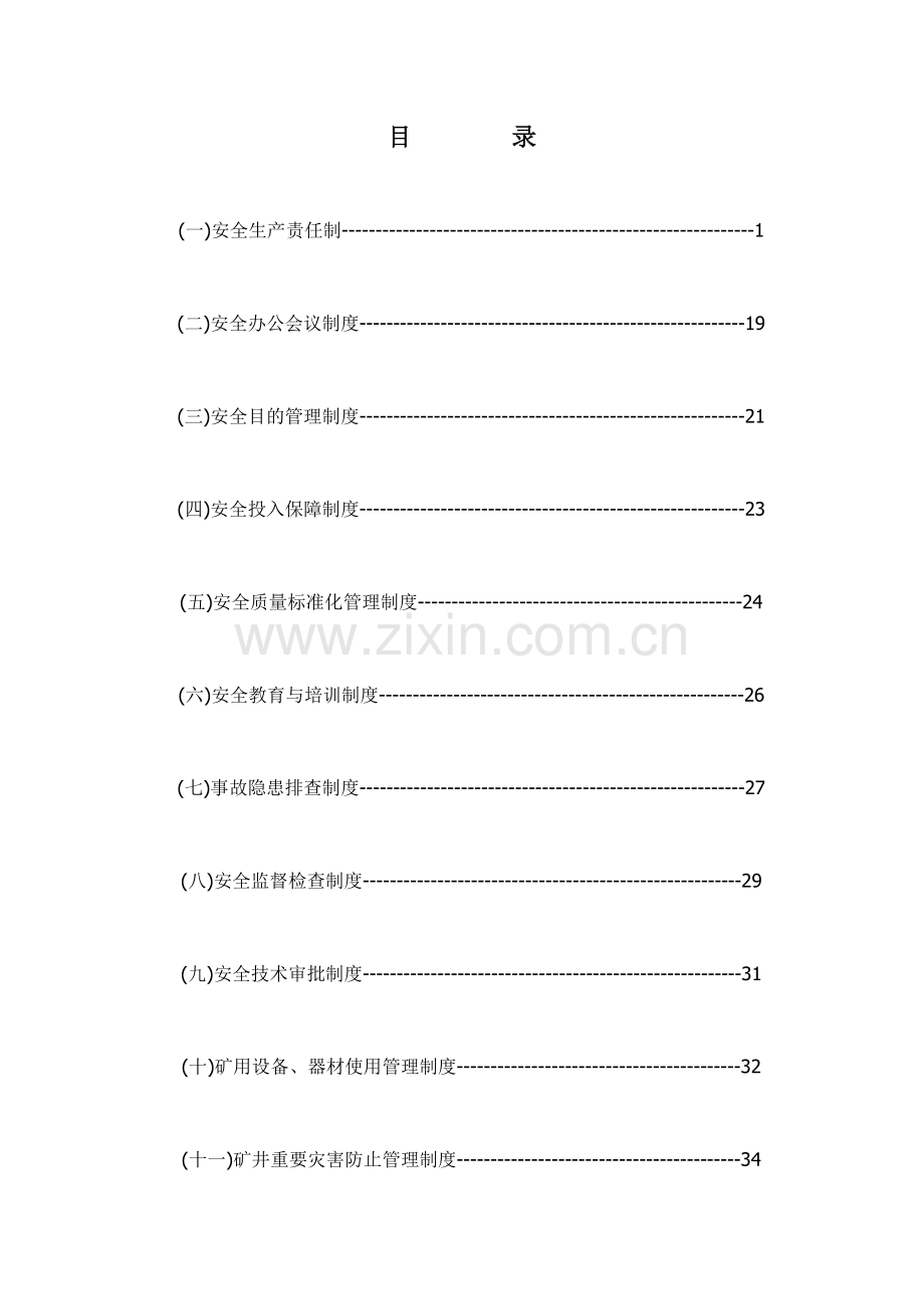 煤矿安全管理规章制度.doc_第1页