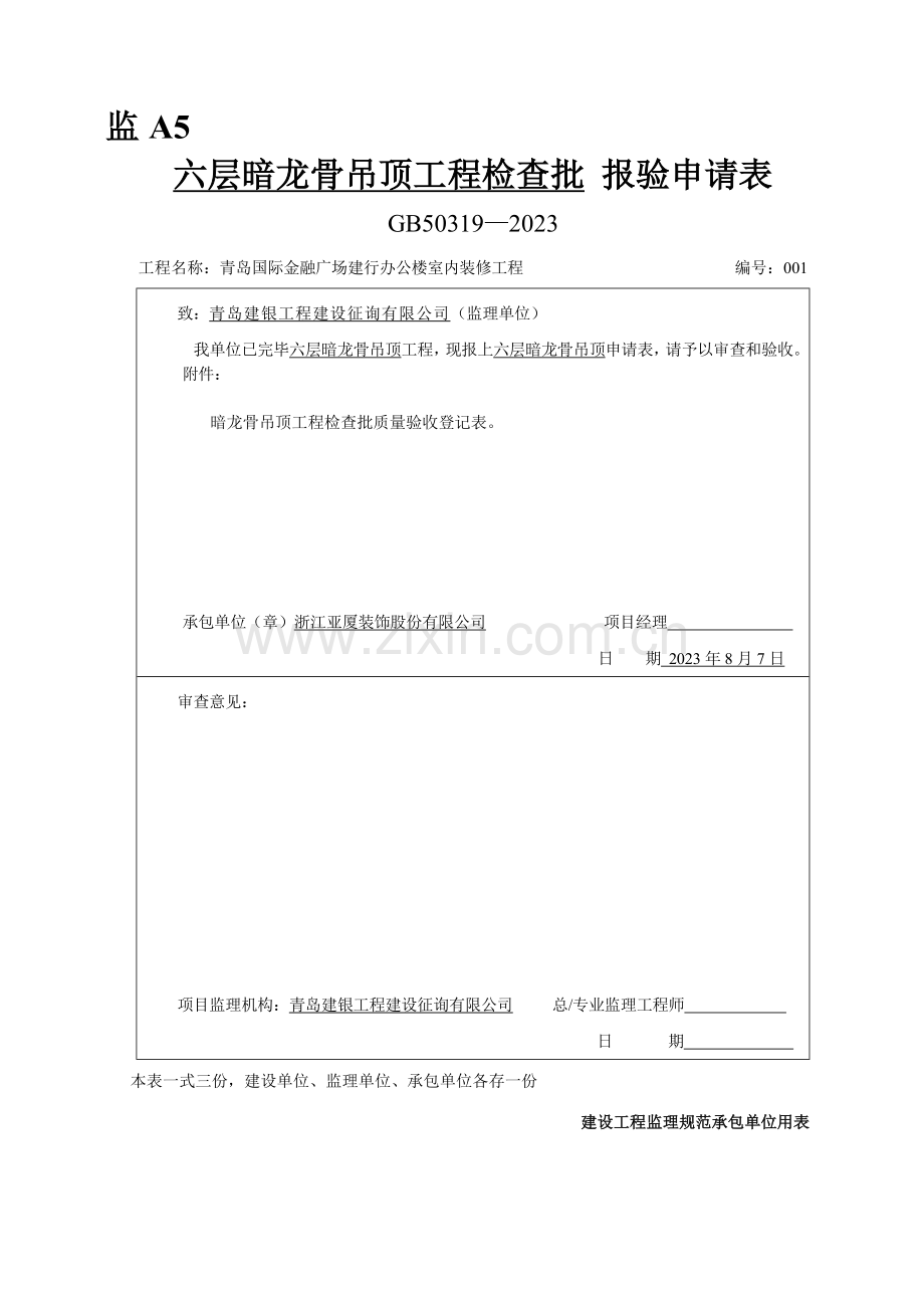 暗龙骨吊顶工程检验批石膏板.doc_第1页