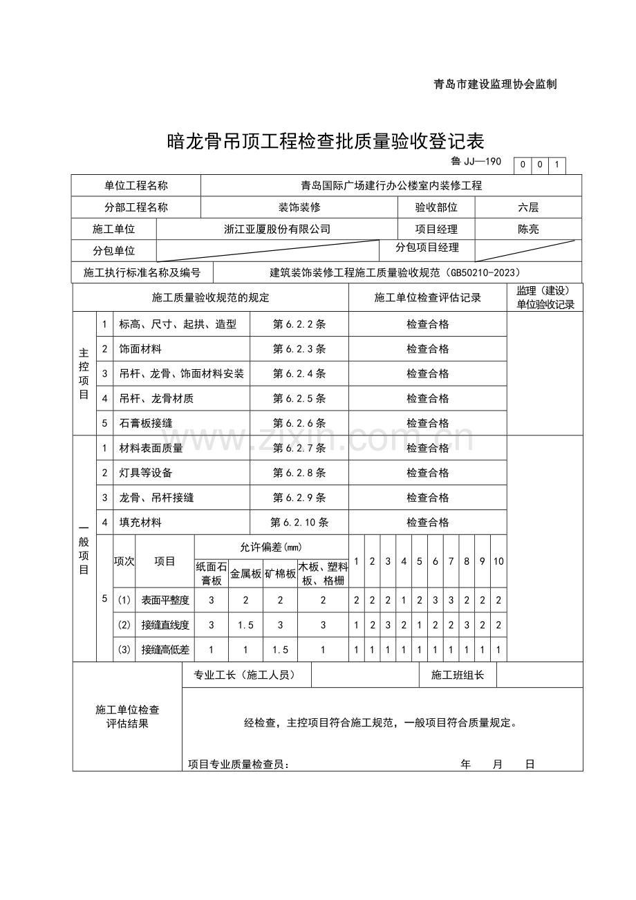 暗龙骨吊顶工程检验批石膏板.doc_第2页