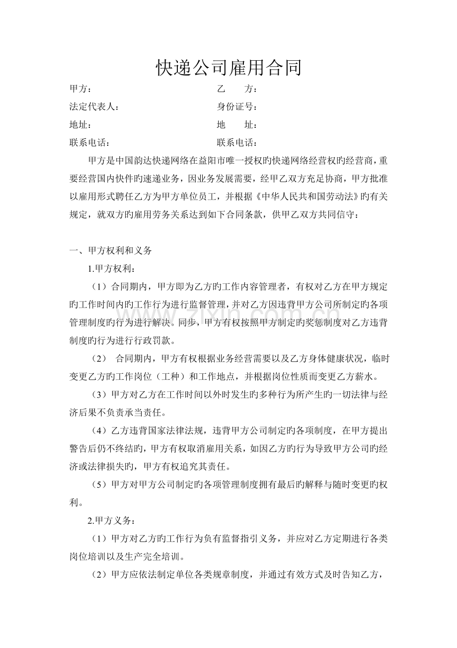 快递公司雇佣合同.doc_第1页