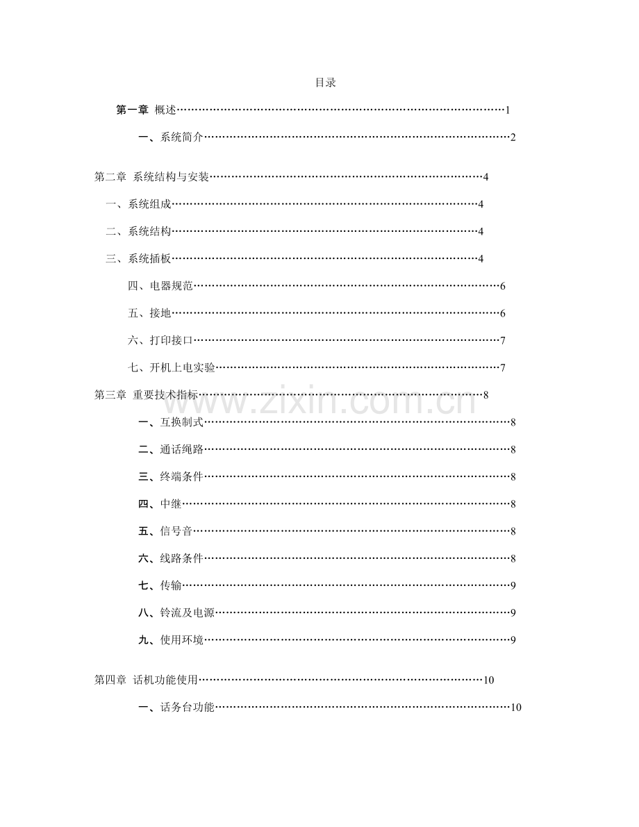 新版程控电话交换机说明书.doc_第1页