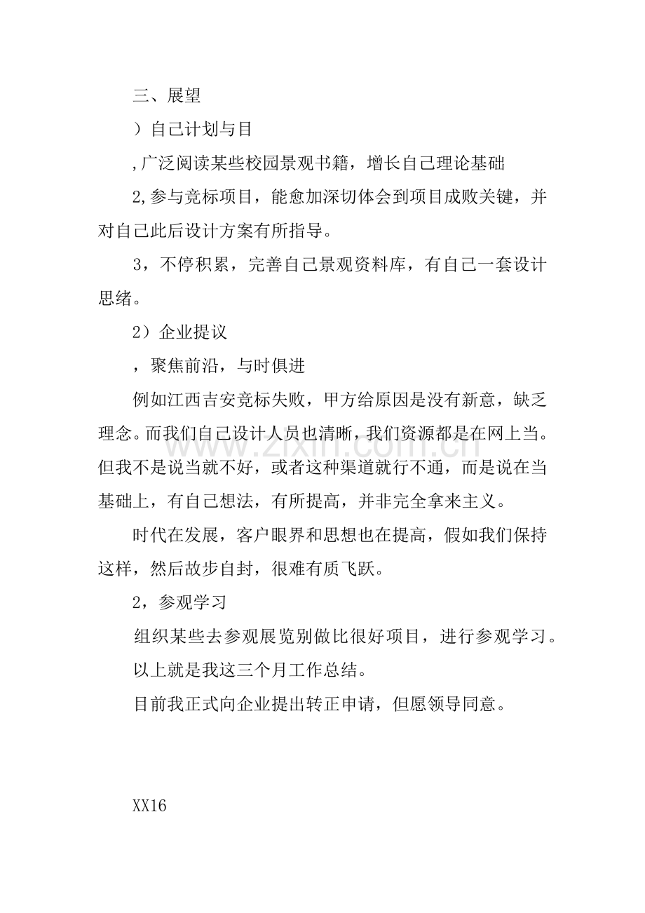 公司职员转正申请书.docx_第3页