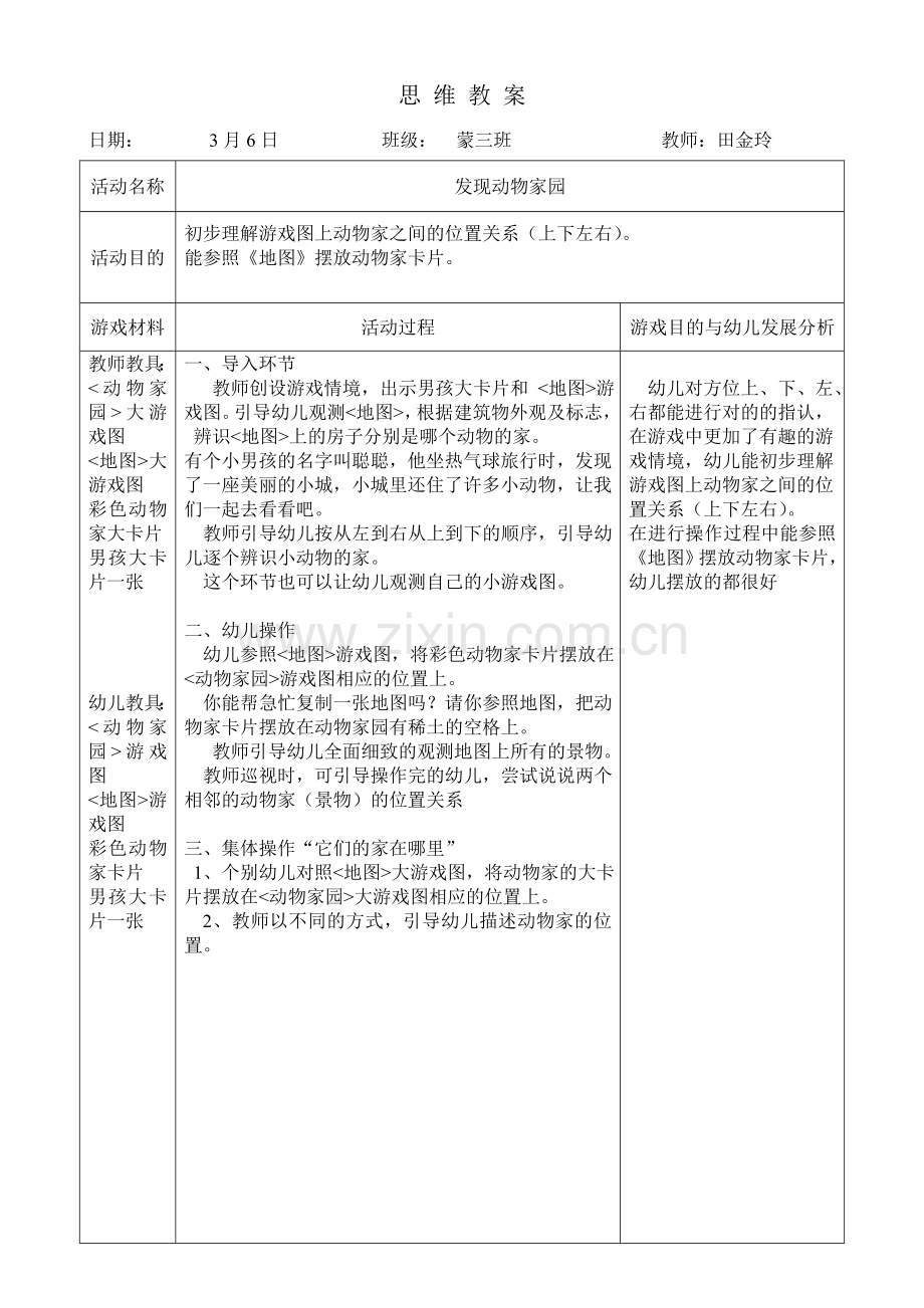 思维游戏课程中班下俯瞰小城.doc_第2页