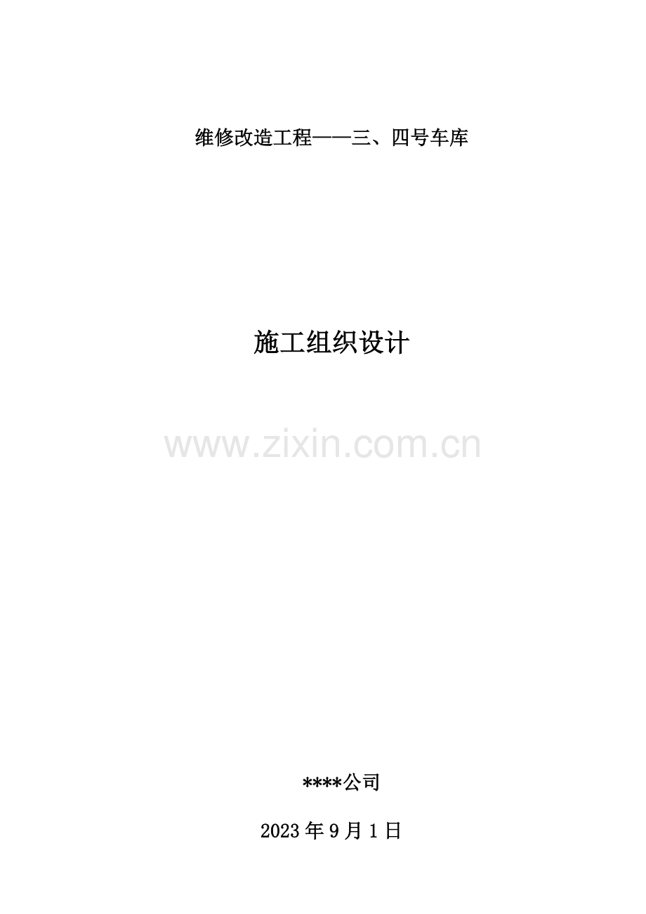 车库维修改造工程doc.doc_第1页