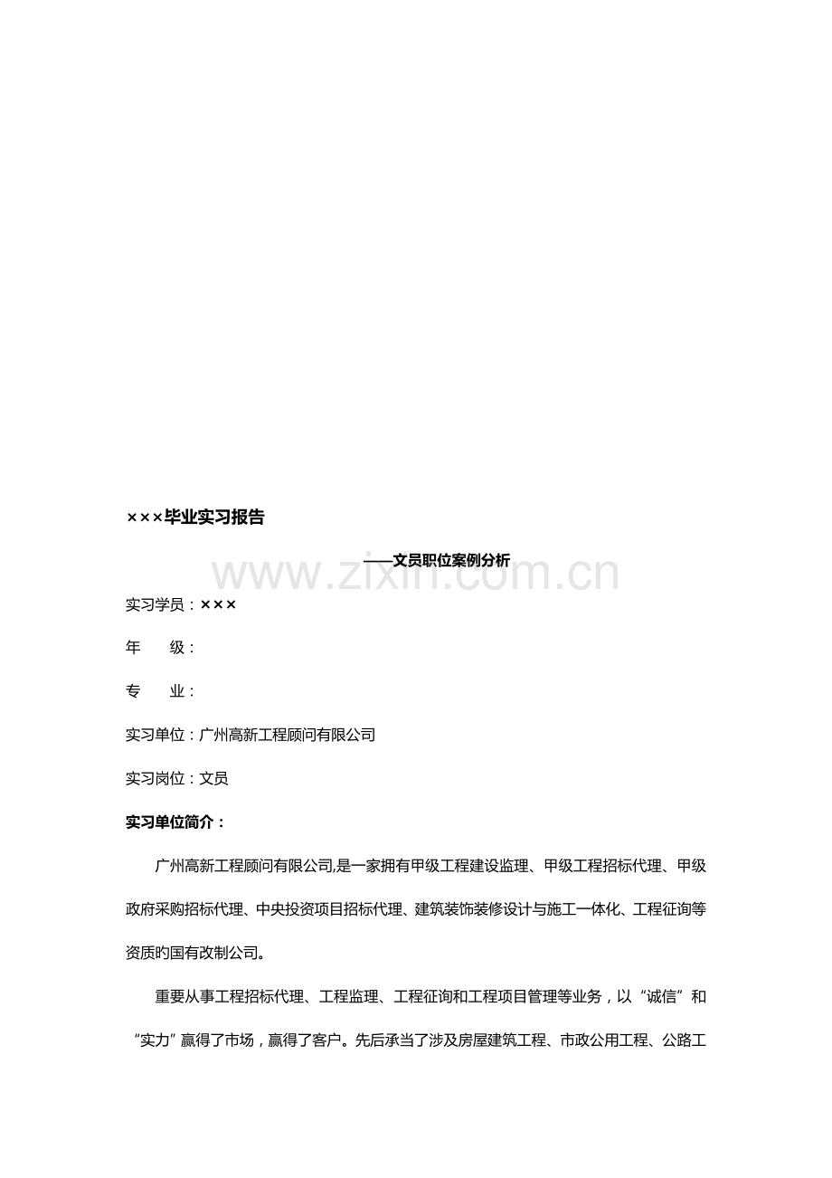 文员毕业实习报告案例分析.doc_第1页