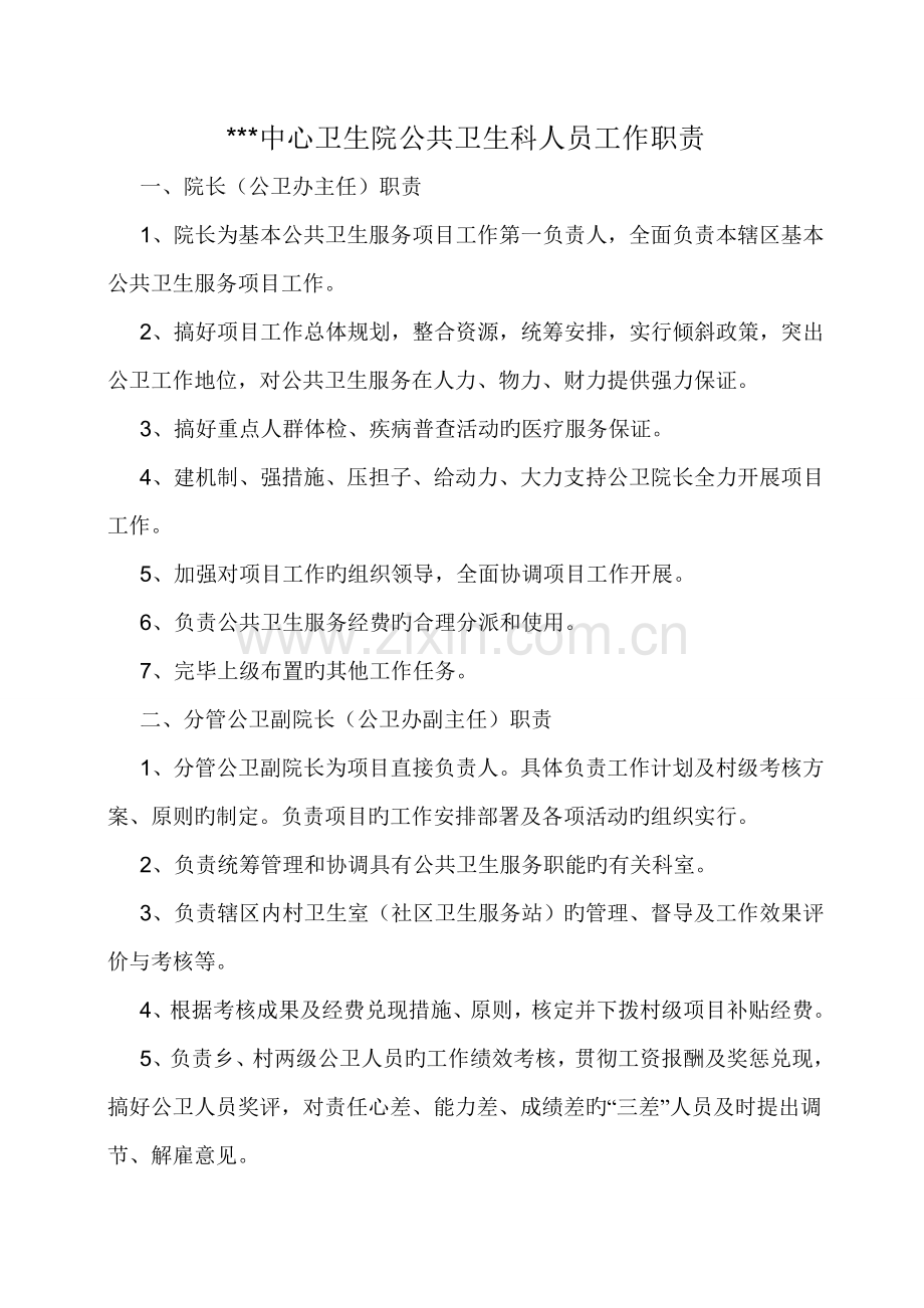 跳马镇中心卫生院公共卫生科人员工作职责.doc_第1页