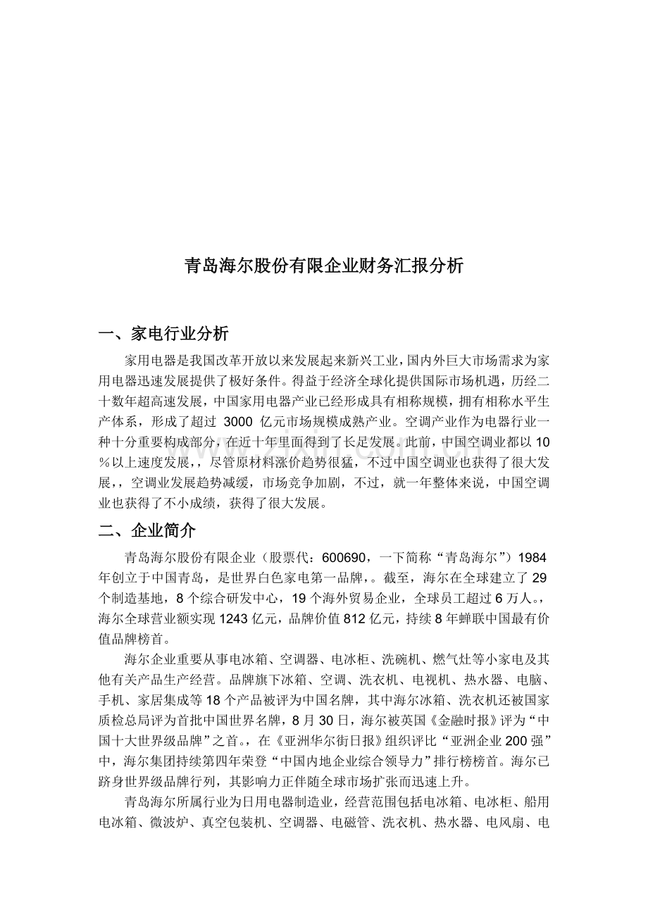 海尔公司财务报告分析.doc_第1页