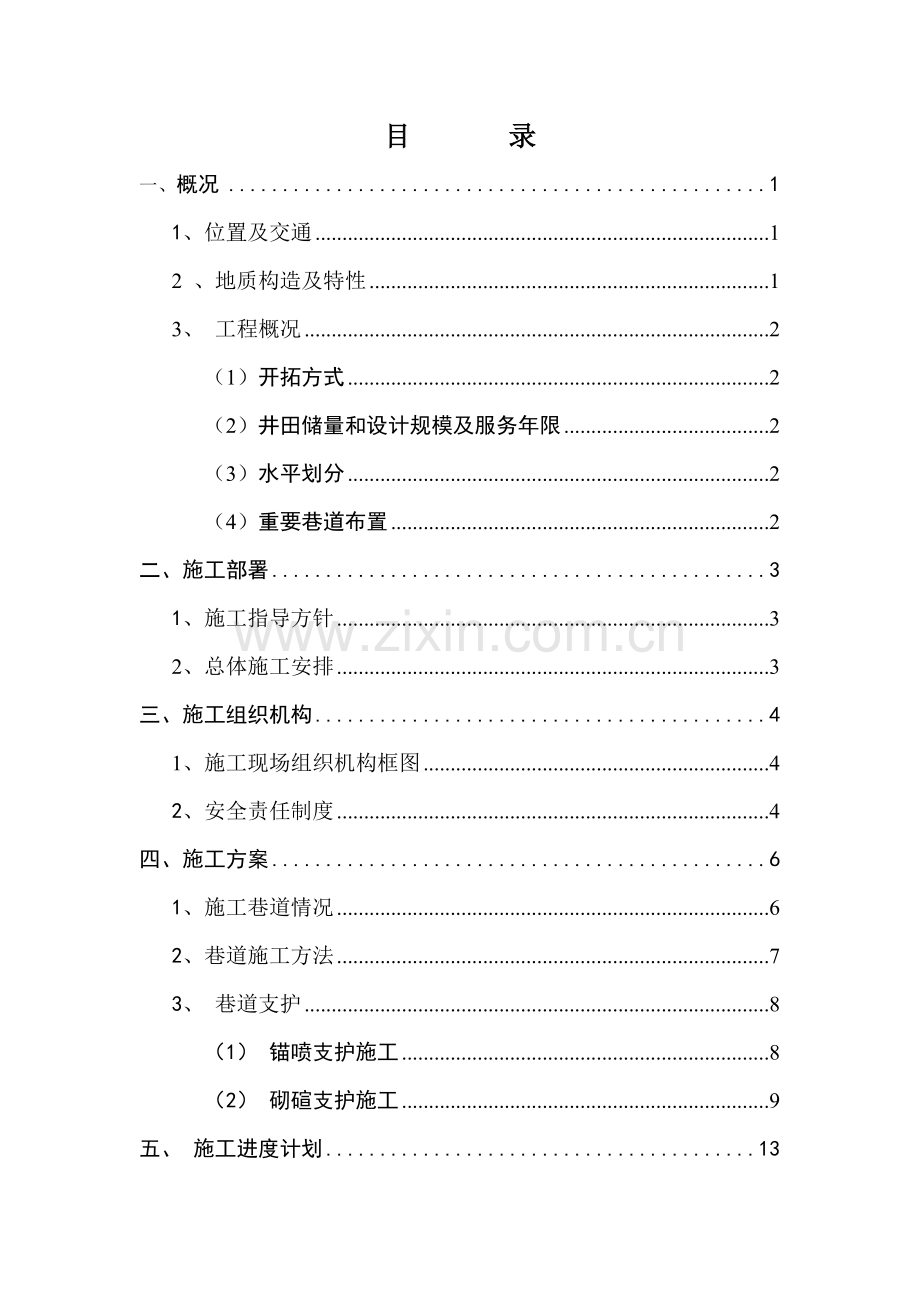 瓮安煤矿招标项目项目陡山井井巷工程施工安全管理方案.doc_第3页