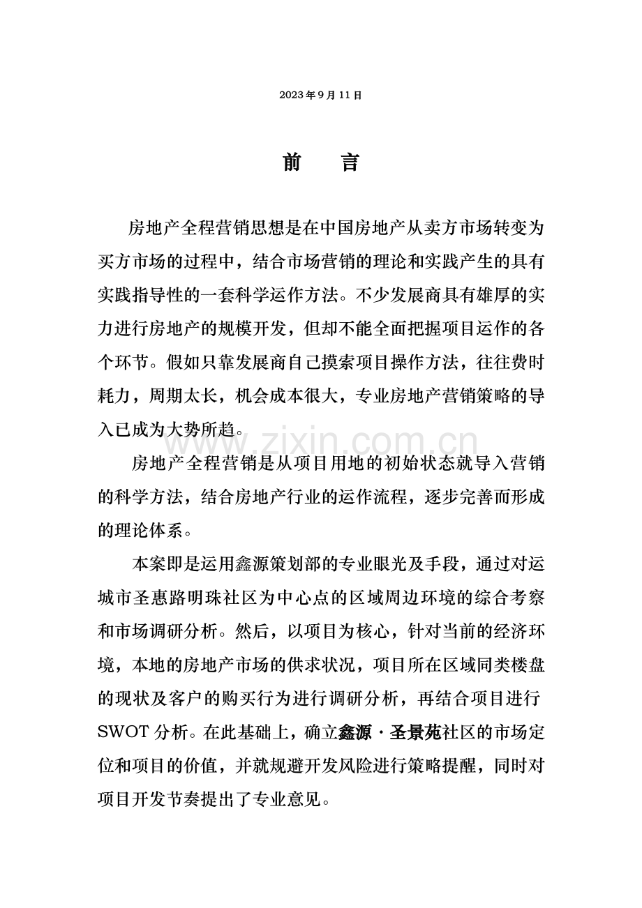 圣景苑小区前期全程策划方案.doc_第2页