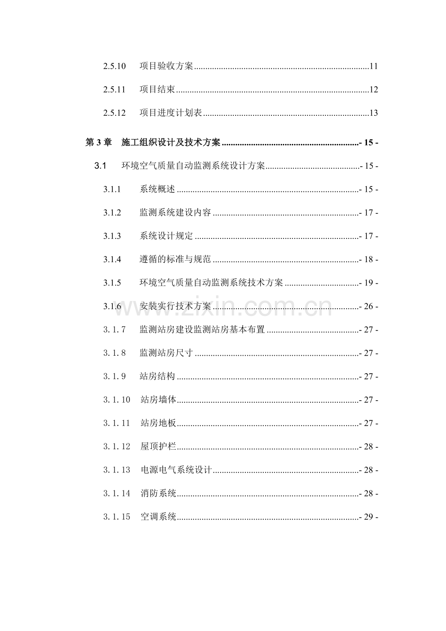 环境空气质量自动监测站技术方案.doc_第3页