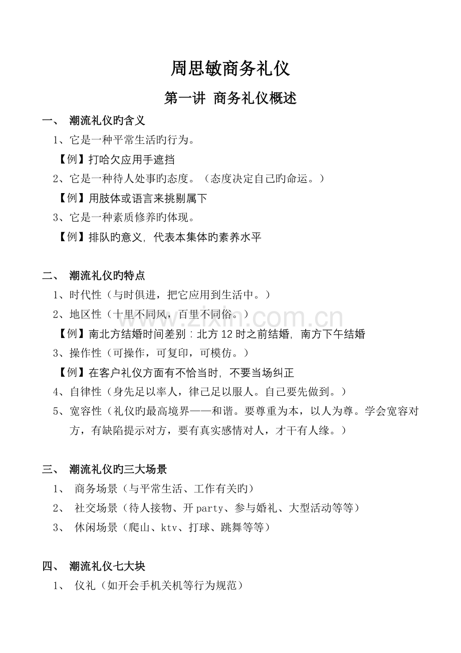 周思敏商务礼仪课程笔记.docx_第1页