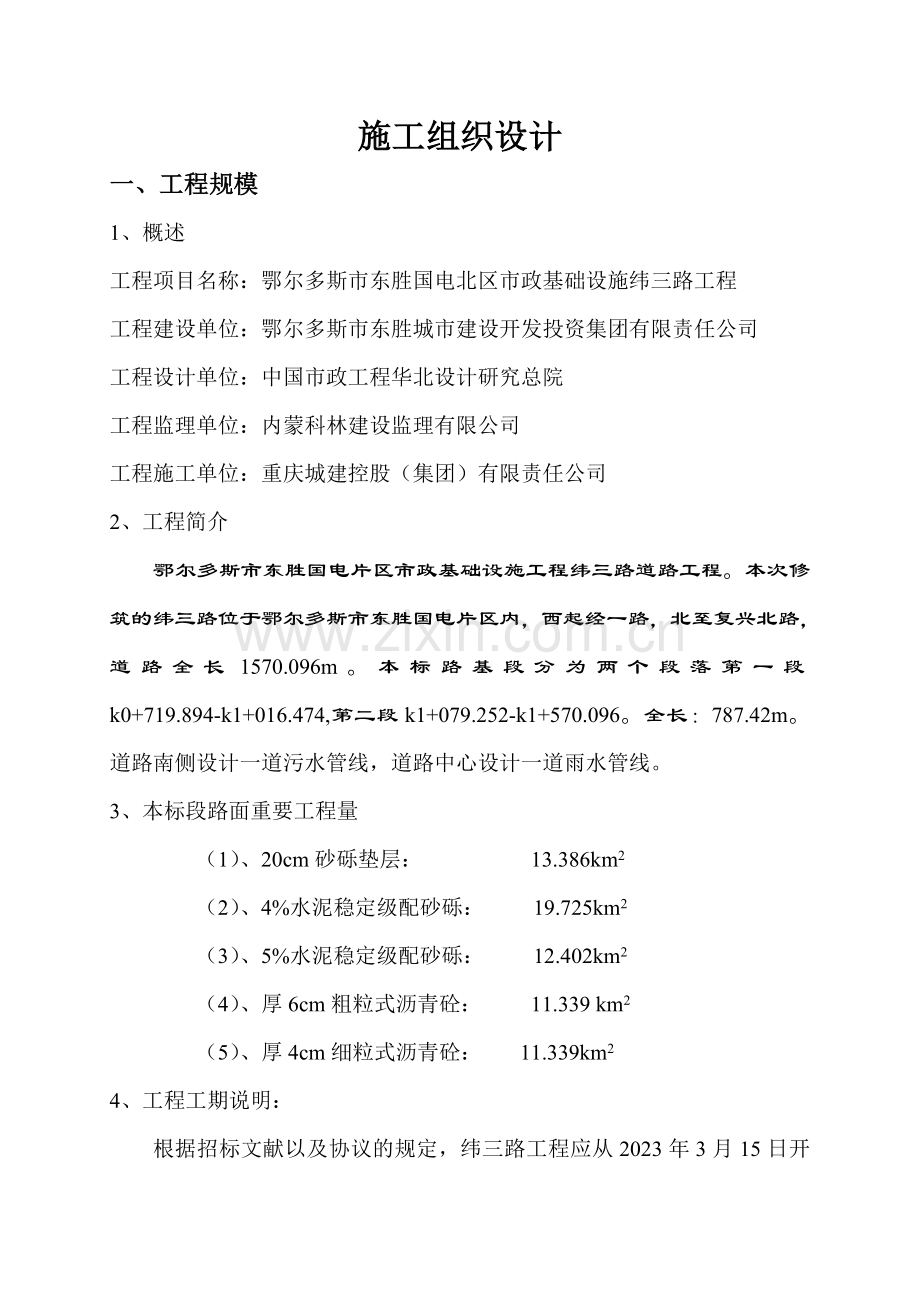 路面工程砂砾垫层施工组织设计.doc_第1页