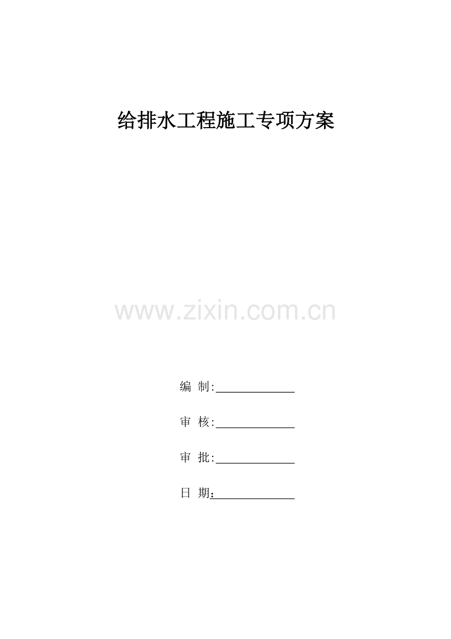 市政道路给排水管道专项施工方案.doc_第1页