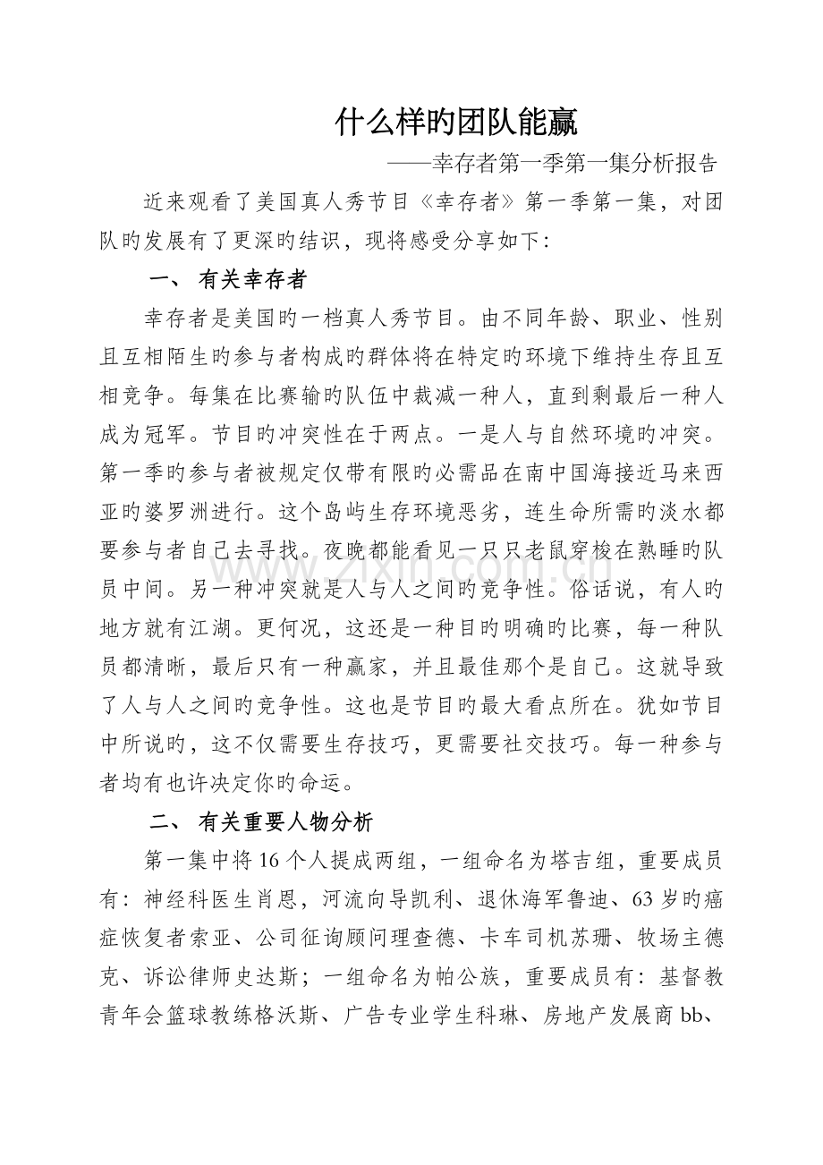 幸存者第一季第一集分析报告.docx_第1页