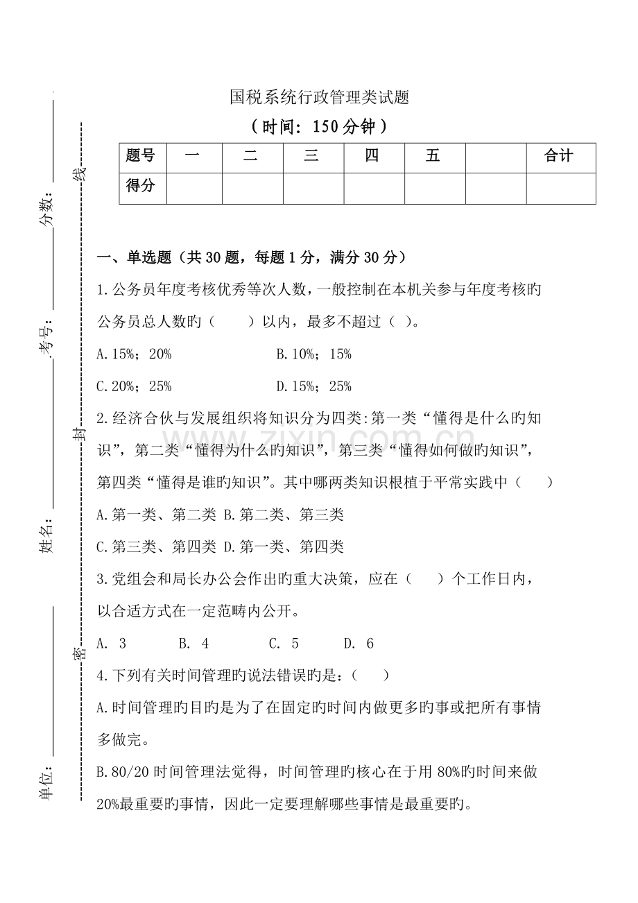 国税行政管理类试题.doc_第1页