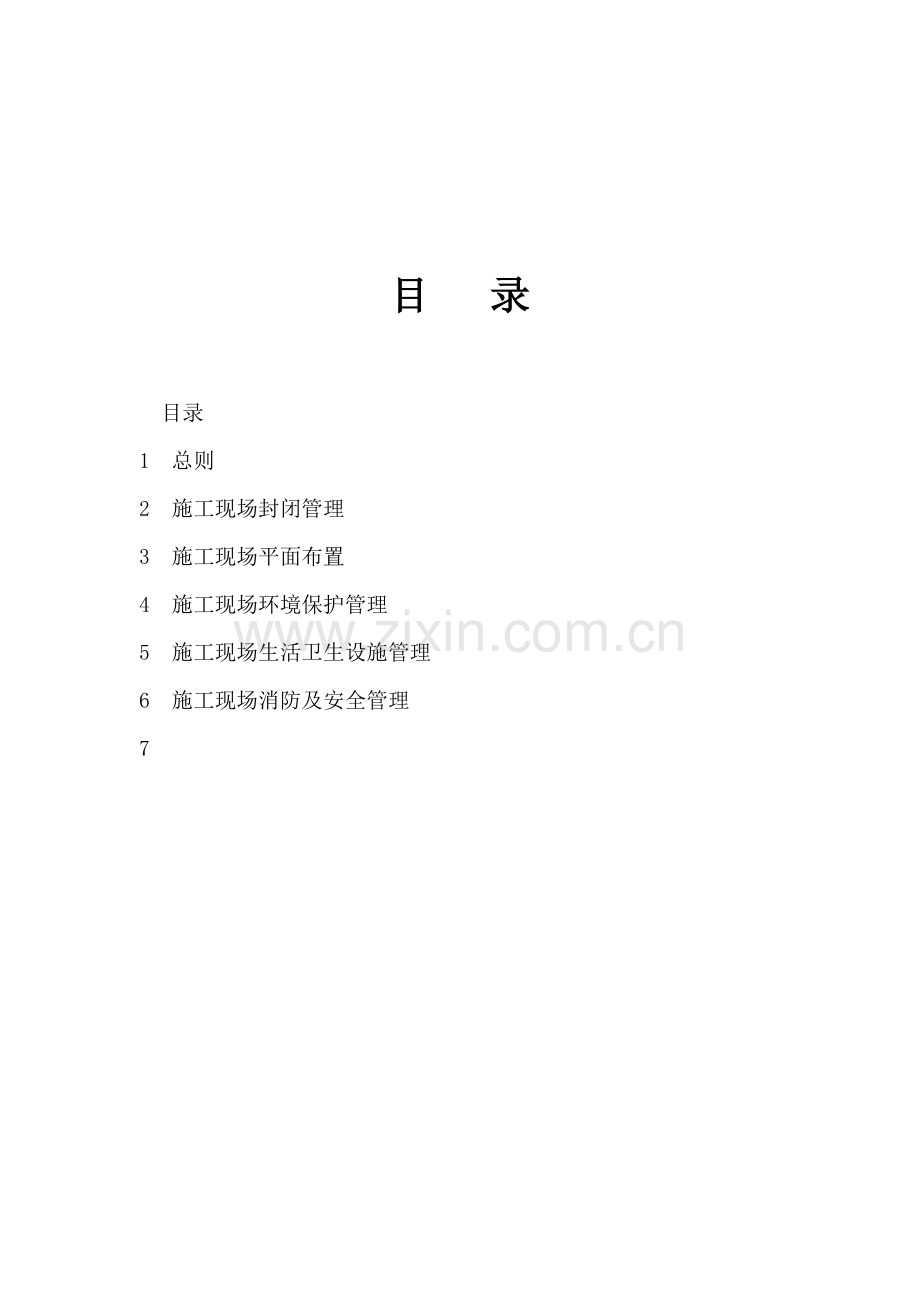 项目安全环保现场管理标报公司.doc_第2页