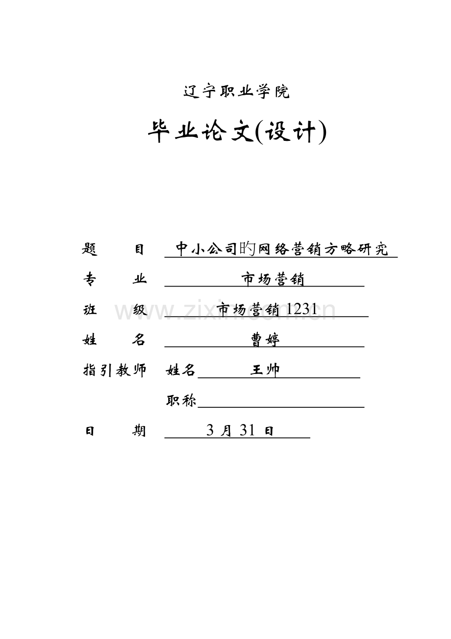 企业的网络营销策略研究.doc_第1页