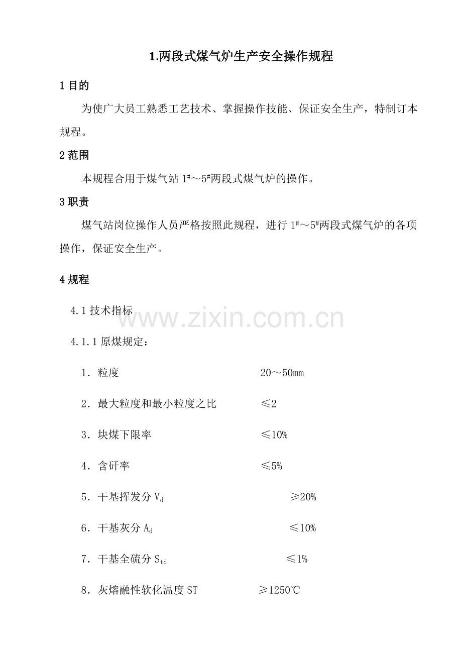 煤气站操作规程册.doc_第3页