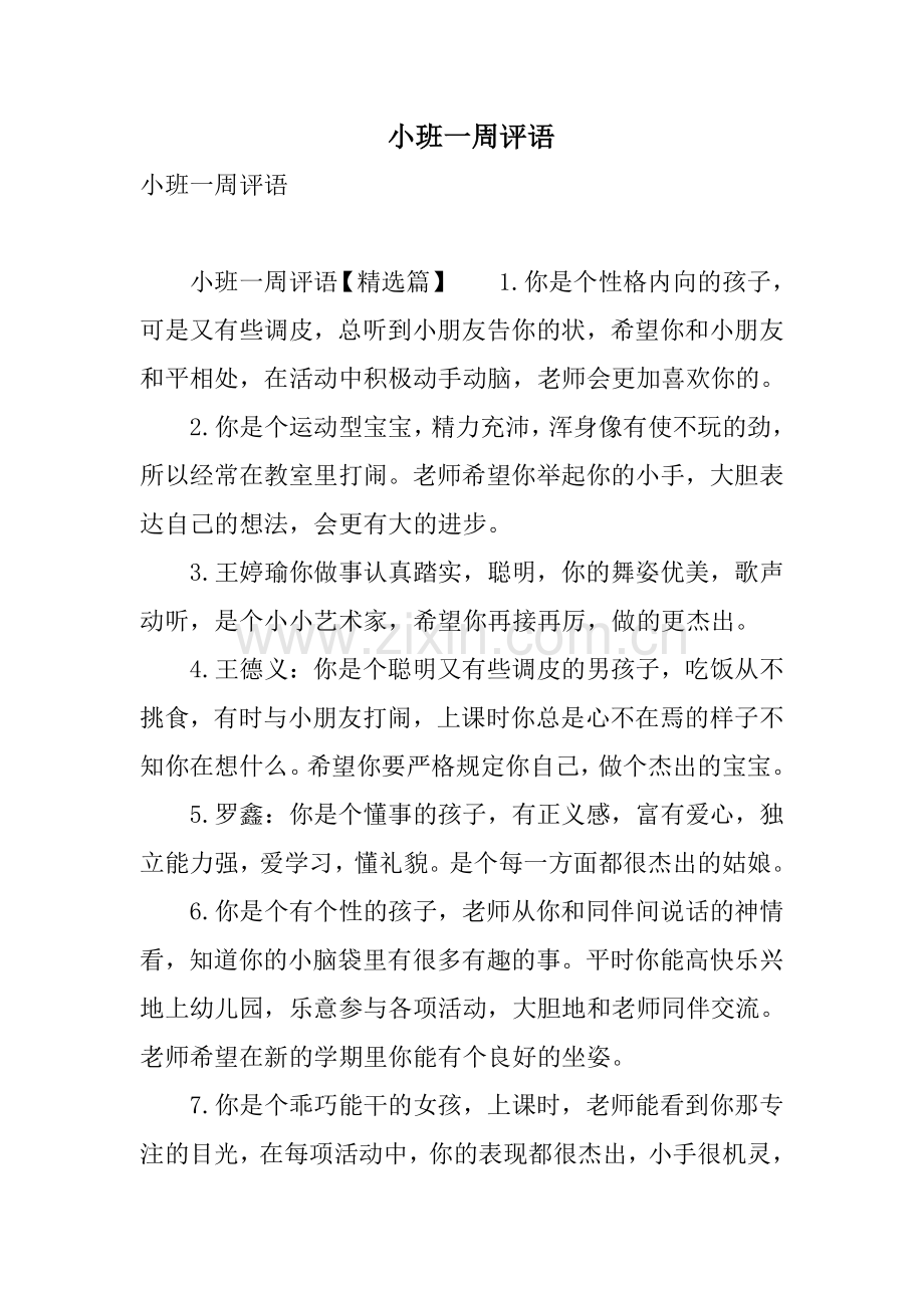 小班一周评语.doc_第1页